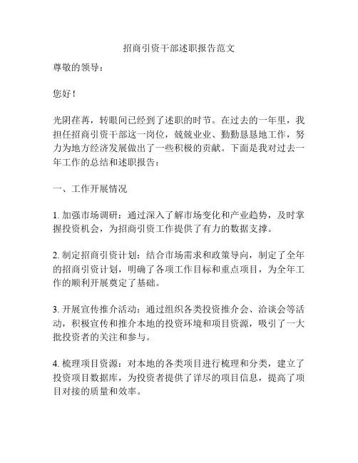 招商引资干部述职报告范文