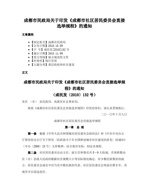 成都市民政局关于印发《成都市社区居民委员会直接选举规程》的通知