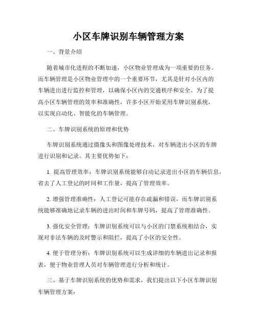 小区车牌识别车辆管理方案