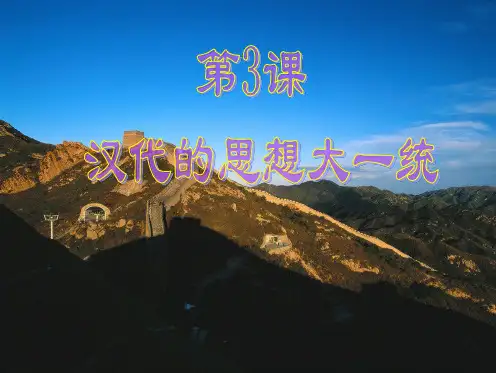 第3课-汉代的思想大一统