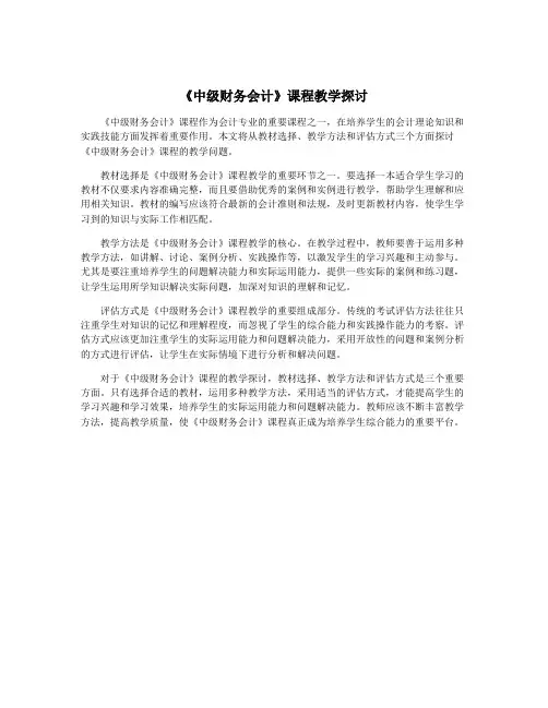 《中级财务会计》课程教学探讨