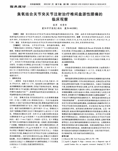 臭氧结合关节突关节注射治疗椎间盘源性腰痛的临床观察