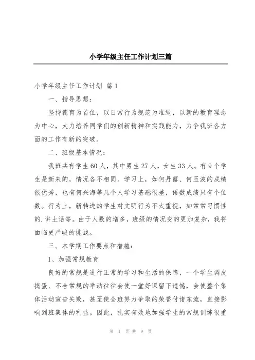 小学年级主任工作计划三篇