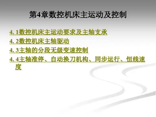 第4章数控机床主运动及控制.ppt