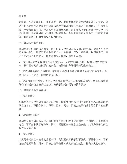 暑期安全教师培训会发言稿(3篇)