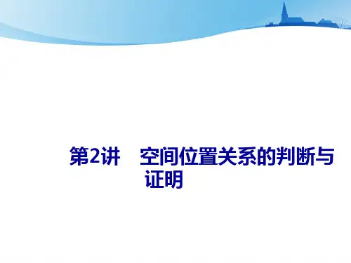 2021届高考数学二轮立体几何空间位置关系的判断与证明