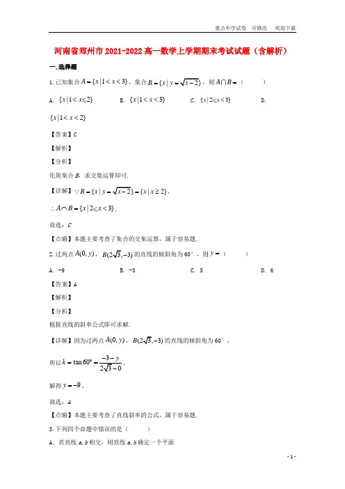 河南省郑州市2021-2022高一数学上学期期末考试试题(含解析)