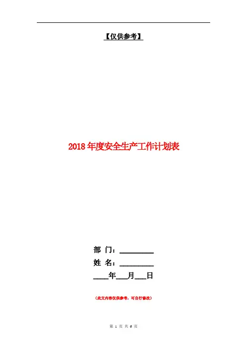 2018年度安全生产工作计划表【最新版】