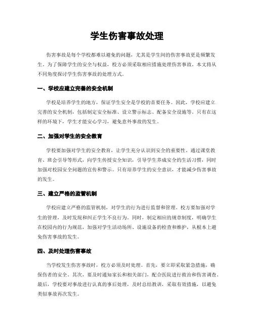 学生伤害事故处理