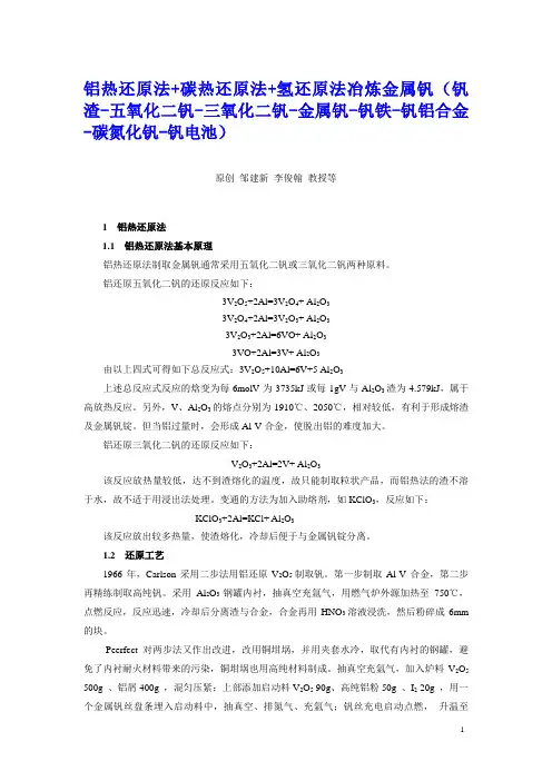 铝热还原法 碳热还原法 氢还原法冶炼金属钒.
