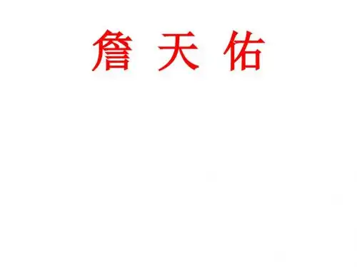 五年级语文下册第25课《詹天佑》教学课件冀教版