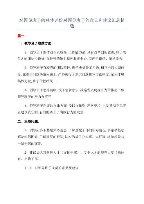 对领导班子的总体评价对领导班子的意见和建议汇总精选