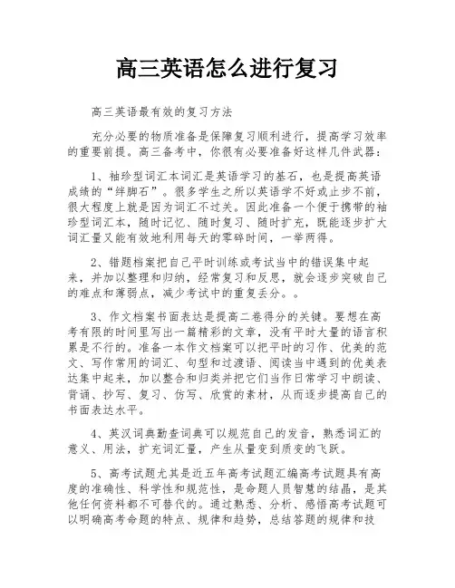 高三英语怎么进行复习
