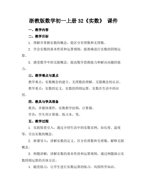 浙教版数学初一上册32《实数》课件
