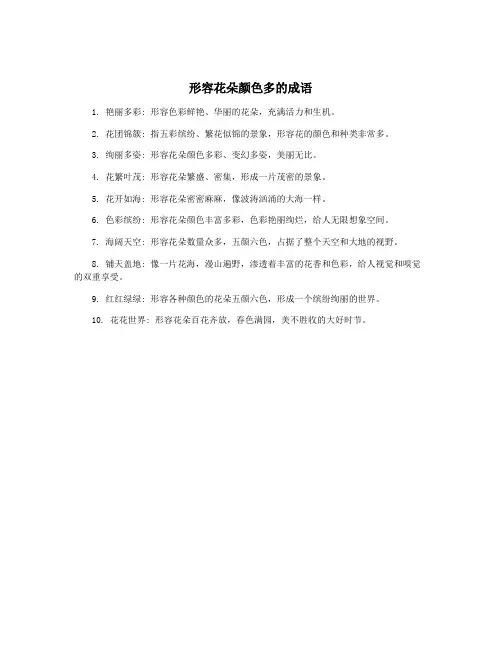 形容花朵颜色多的成语