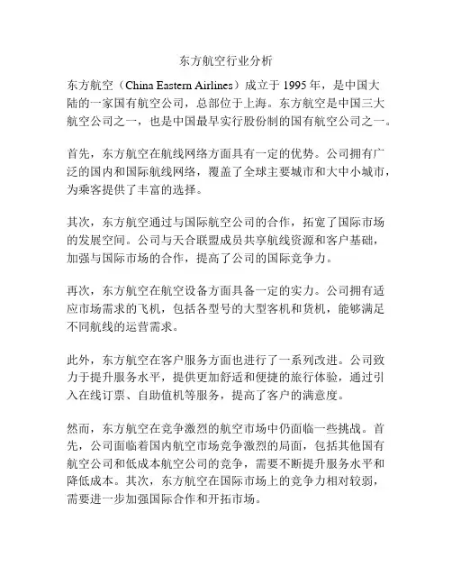 东方航空行业分析