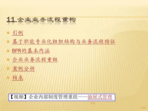 企业业务流程重构【通用】.ppt