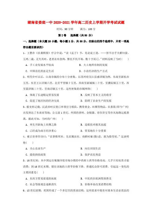湖南省娄底一中2020_2021学年高二历史上学期开学考试题