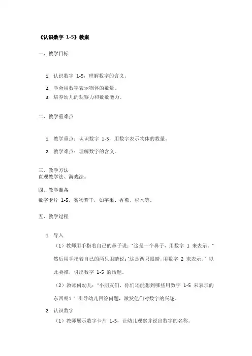 《认识数字 1-5》精品教案