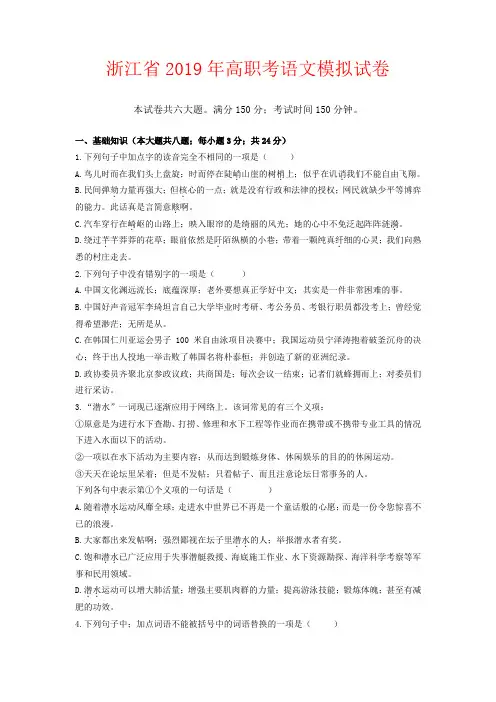 【强烈推荐】浙江省2019年高职考语文模拟试卷