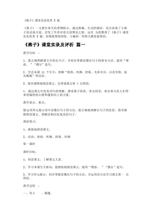 《燕子》课堂实录优秀5篇