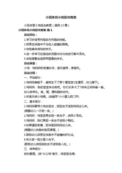 小班体育小鸡捉虫教案
