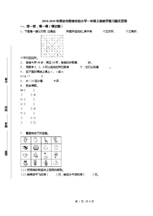 2018-2019年南京市鼓楼实验小学一年级上册数学复习题无答案