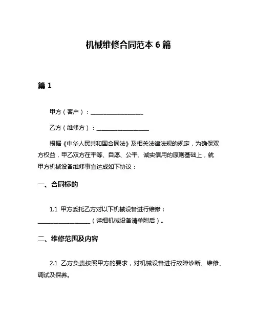 机械维修合同范本6篇