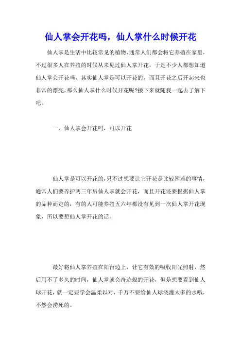 仙人掌会开花吗,仙人掌什么时候开花