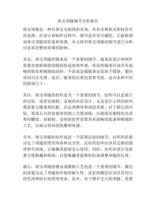 珠宝项链细节分析报告