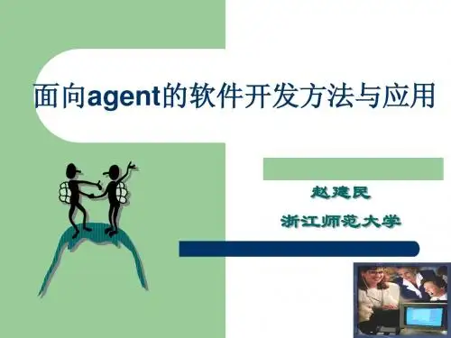 面向agent的软件开发
