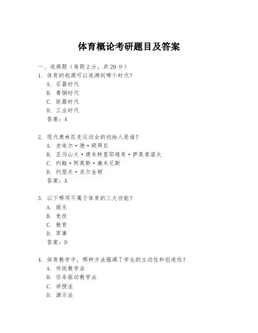 体育概论考研题目及答案