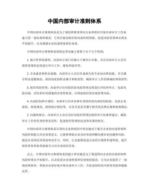 中国内部审计准则体系