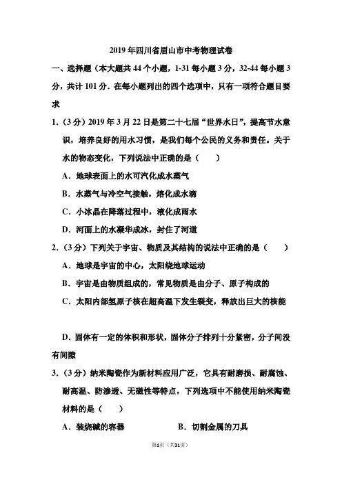 2019年四川省眉山市中考物理试卷答案