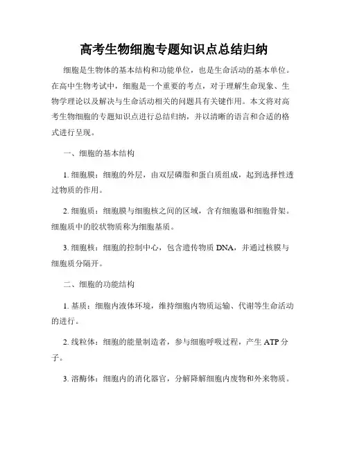 高考生物细胞专题知识点总结归纳