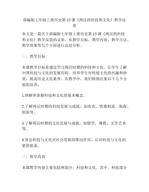 部编版七年级上册历史第15课《两汉的科技和文化》教学反思