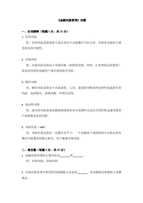 《金融风险管理》试题