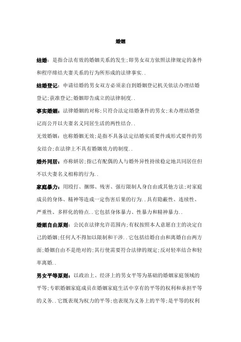 婚姻家庭与继承法名词解释