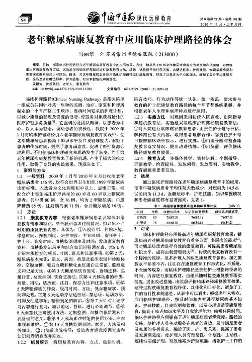 老年糖尿病康复教育中应用临床护理路径的体会