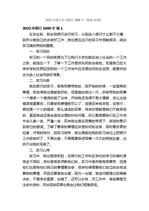 2022年银行实习报告1000字（精选15篇）