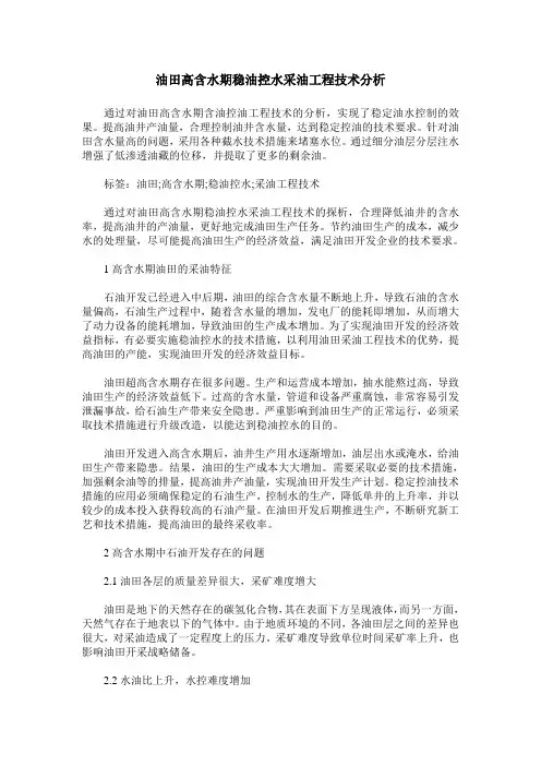 油田高含水期稳油控水采油工程技术分析