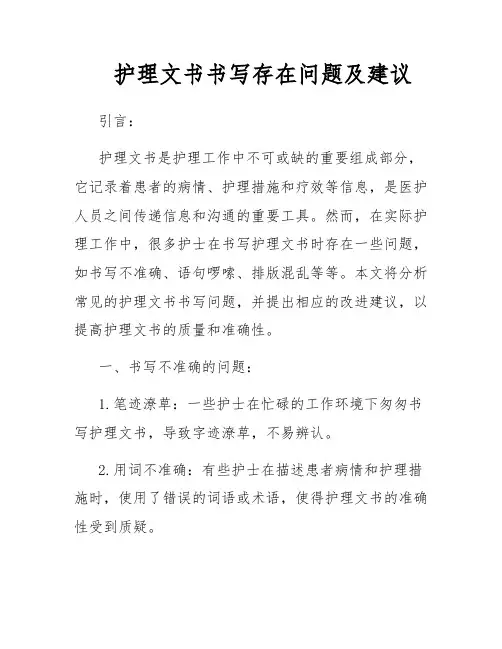 护理文书书写存在问题及建议