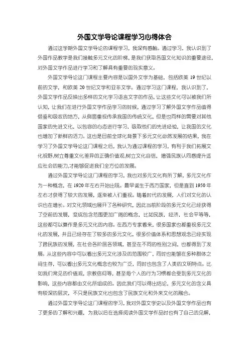 《外国文学导论课程学习心得体会1400字》