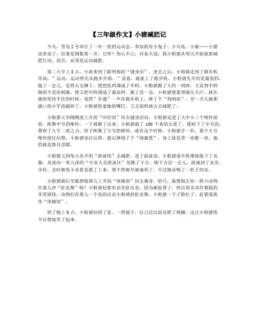 【三年级作文】小猪减肥记