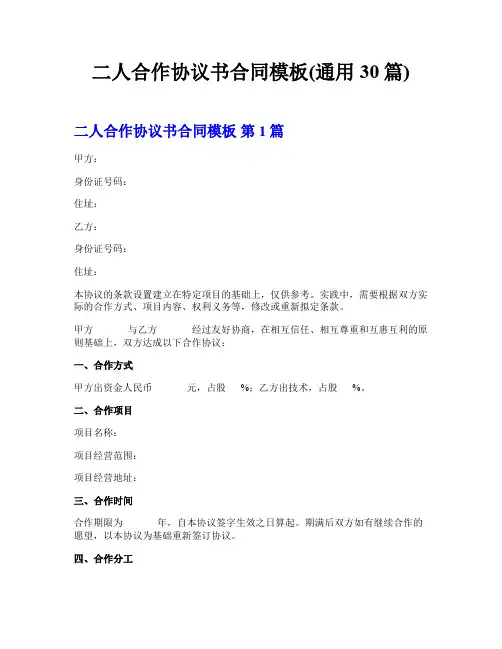 二人合作协议书合同模板(通用30篇)