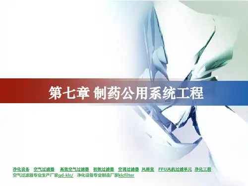 制药公用系统工程 空气净化课件64页