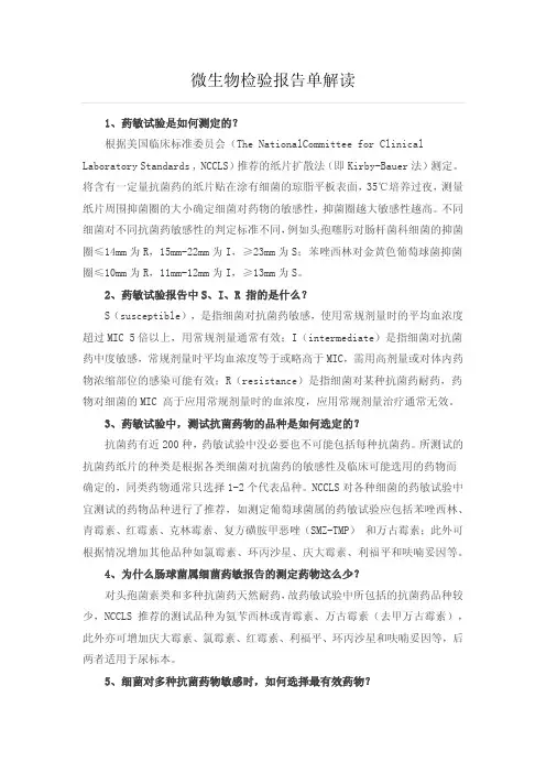 微生物检验报告单解读
