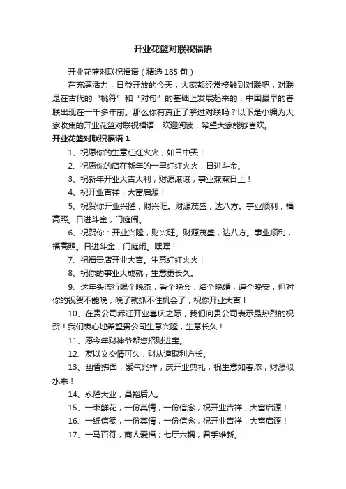 开业花篮对联祝福语（精选185句）