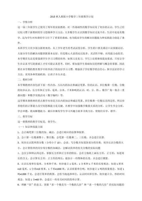 2019新版人教版小学数学三年级上册教学计划