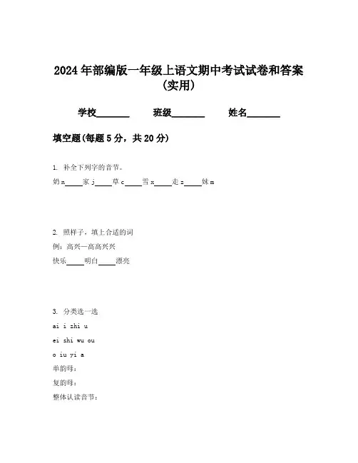 2024年部编版一年级上语文期中考试试卷和答案(实用)